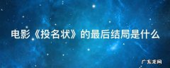 电影《投名状》的最后结局是什么