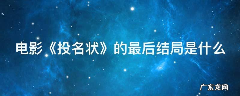 电影《投名状》的最后结局是什么