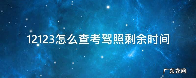 12123怎么查考驾照剩余时间准不准 12123怎么查考驾照剩余时间