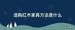 选购红木家具方法是什么 红木家具的选购技巧以及装修原则