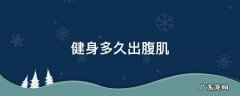 健身多久出腹肌 去健身房多久练出腹肌