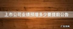 上市公司业绩预增多少要提前公告