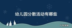 幼儿园分散活动有哪些游戏 幼儿园分散活动有哪些