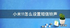 小米11怎么设置短信铃声 小米11电话铃声怎么设置?