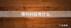 理科科目有什么 理科的科目有哪些