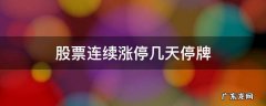 股票涨停牌一般停多久 股票连续涨停几天停牌