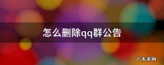 怎么删除qq群公告 怎么删除群公告QQ