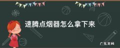 速腾点烟器怎么拿下来 新款速腾点烟器怎么拔出来