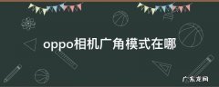 oppo相机广角模式在哪 oppo手机相机怎么设置广角