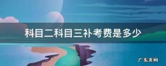 科目三和科目二补考费分别是多少 科目二科目三补考费是多少