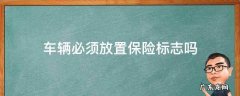车辆必须放置保险标志吗 车上未放置保险标志会怎么样