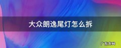 大众朗逸尾灯怎么拆 大众朗逸后车灯怎么拆