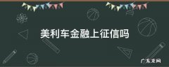 美利车金融上征信吗 美利车贷上征信吗
