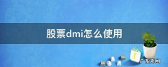 股票dmi怎么使用 股票技术指标dmi的使用方法