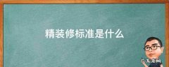 精装房装修标准 精装修标准是什么
