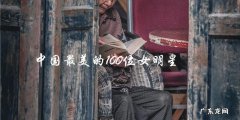 你猜猜看，中国最美的100位女明星是谁？