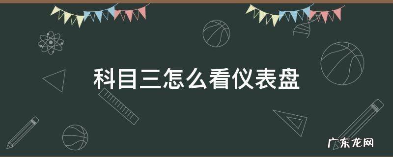 科目三怎么看仪表盘 科目三怎么看仪表盘判断熄火图片