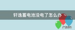 轩逸蓄电池没电了怎么办 轩逸电瓶老是没电怎么回事