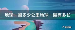 地球一圈多少公里地球一圈有多长
