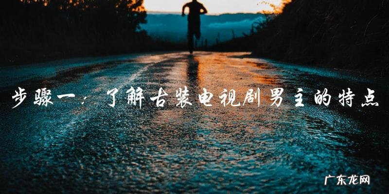 谁是古装电视剧男主?他的名字,让你惊喜不已!