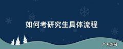 考研怎么流程 如何考研究生具体流程