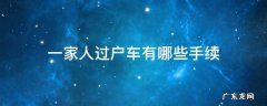 一家人车辆过户手续流程 一家人过户车有哪些手续