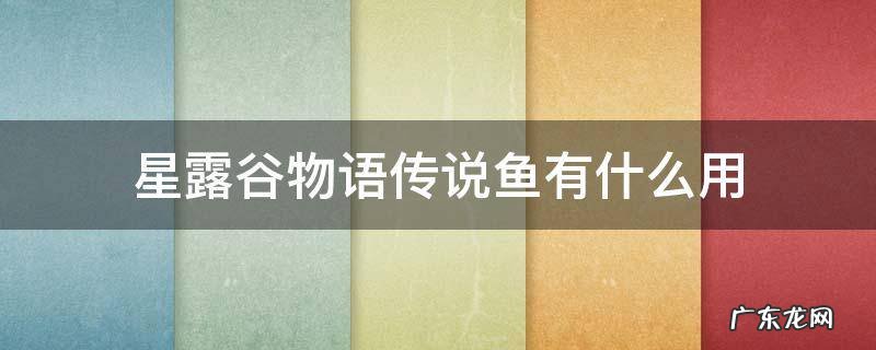 星露谷物语传说鱼有什么用 星露谷物语鱼用处