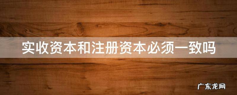 认缴资金能一直不交吗 实收资本和注册资本必须一致吗