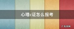 心理c证怎么报考 心理c证报考条件