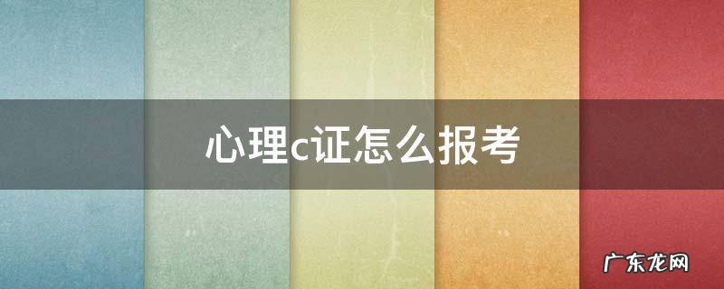 心理c证怎么报考 心理c证报考条件
