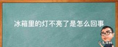 冰箱里的灯不亮了是怎么回事还能用吗 冰箱里的灯不亮了是怎么回事