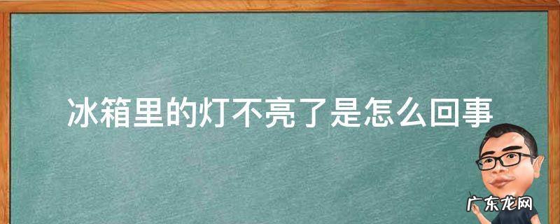 冰箱里的灯不亮了是怎么回事还能用吗 冰箱里的灯不亮了是怎么回事