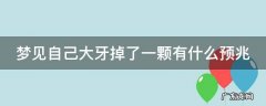 梦见自己大牙掉了一颗有什么预兆 怀孕梦见自己大牙掉了一颗有什么预兆