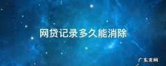 网贷记录多久能消除记录 网贷记录多久能消除