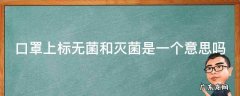 口罩上标无菌和灭菌是一个意思吗 口罩上标无菌和灭菌是一个意思吗