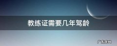 教练证需要几年驾龄 教练员需要几年驾龄