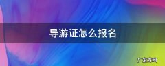 导游证怎么报名官网 导游证怎么报名