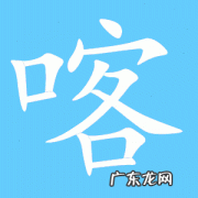 喀怎么读,喀的拼音是什么？喀是什么意思？