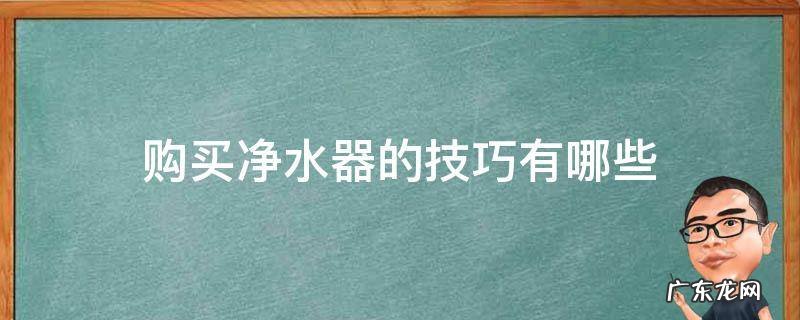 购买净水器的技巧有哪些 买净水器应该怎样选择
