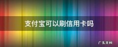 支付宝可以刷信用卡吗 支付宝可以刷信用卡吗?