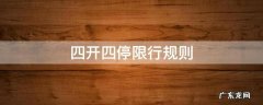 四开四停限行规则怎么罚款 四开四停限行规则