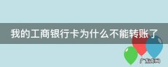 我的工商银行卡为什么不能转账了