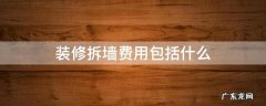 装修拆墙费用包括什么 房屋装修拆墙费用
