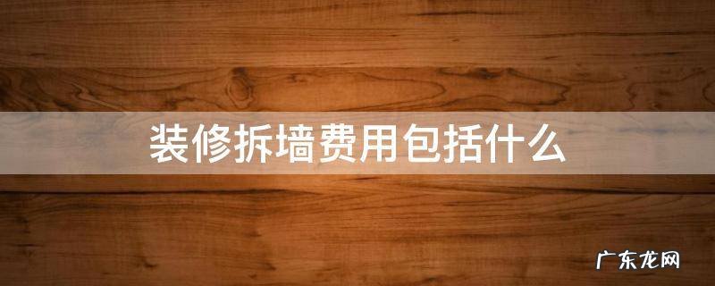 装修拆墙费用包括什么 房屋装修拆墙费用