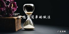 咸鸭蛋制作简单，快速上手！