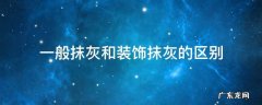 一般抹灰和装饰抹灰的区别 一般抹灰和装饰抹灰的区别,并举例说明