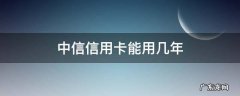 中信银行的信用卡有年费吗 中信信用卡能用几年