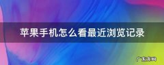 苹果手机怎么看最近浏览记录 怎么看苹果手机的浏览记录