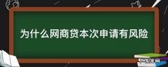为什么网商贷本次申请有风险,客服叫换个网络时间地点 为什么网商贷本次申请有风险