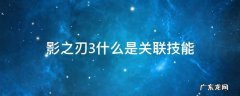 影之刃3什么叫关联技能 影之刃3什么是关联技能